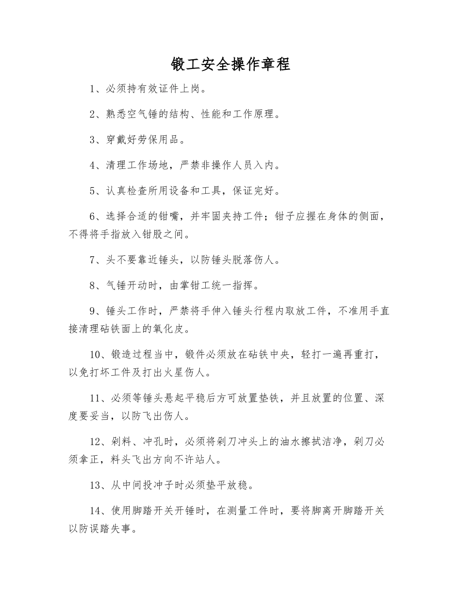 锻工安全操作规程_第1页