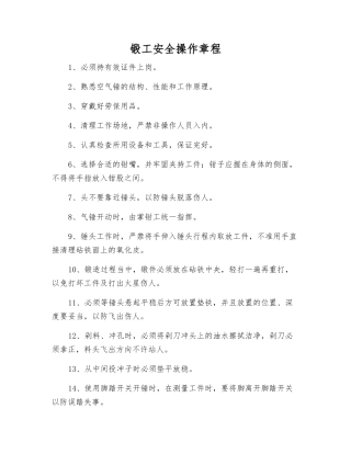 锻工安全操作规程