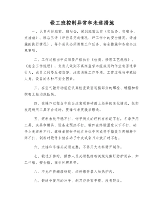 锻工班控制异常和未遂措施