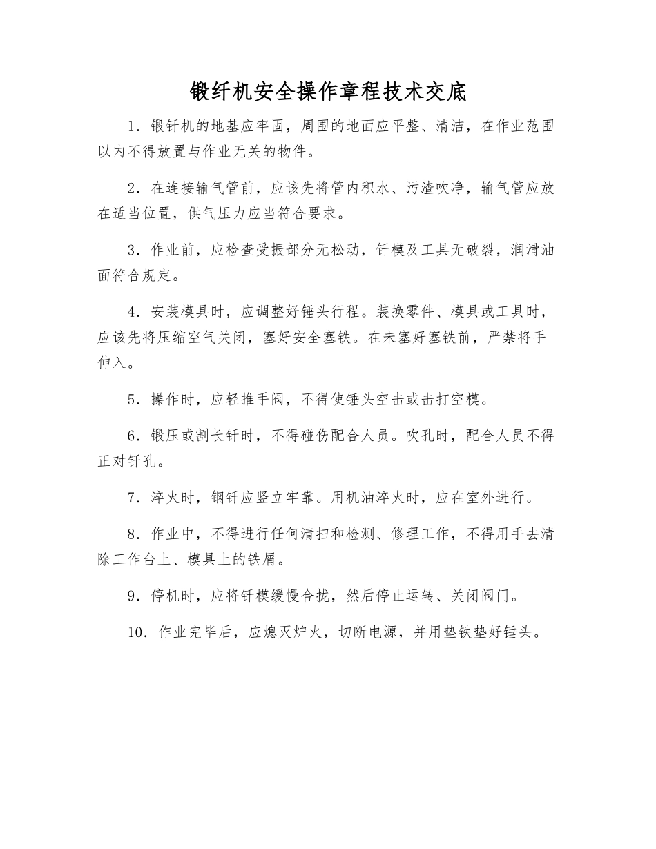 锻纤机安全操作规程技术交底_第1页