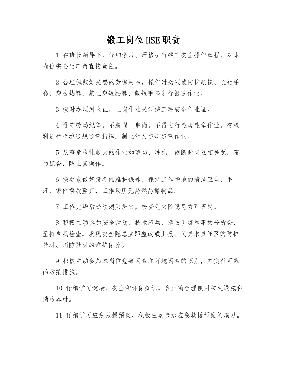 锻工岗位HSE职责_第1页