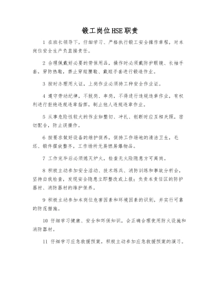 锻工岗位HSE职责