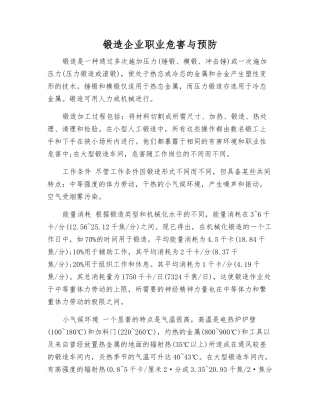 锻造企业职业危害与预防