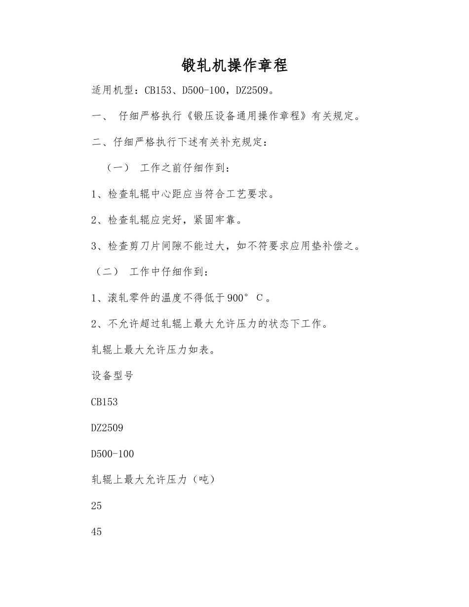 锻轧机操作规程_第1页