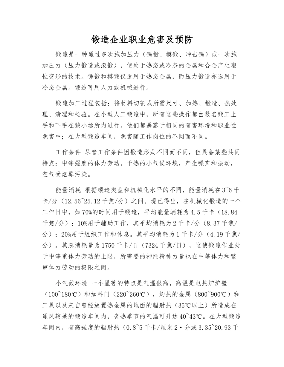 锻造企业职业危害及预防_第1页