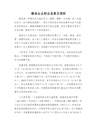 锻造企业职业危害及预防