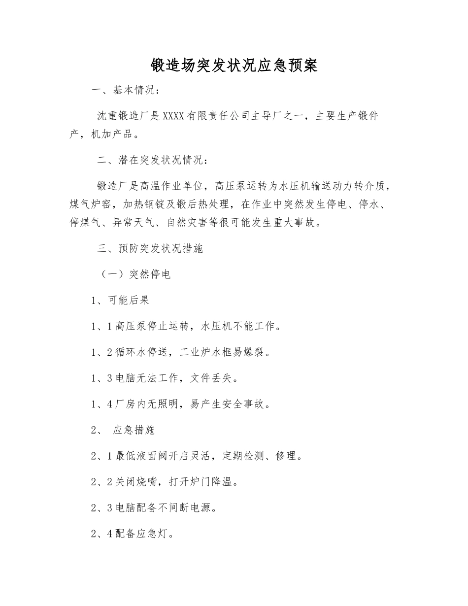 锻造场突发事件应急预案_第1页