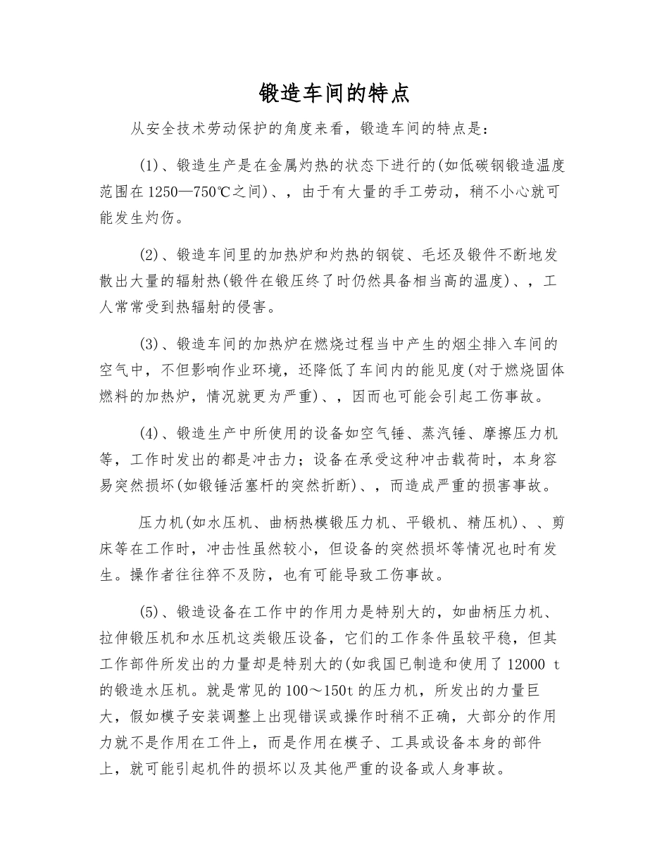 锻造车间的特点_第1页