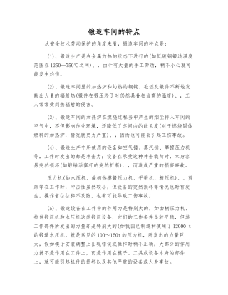锻造车间的特点