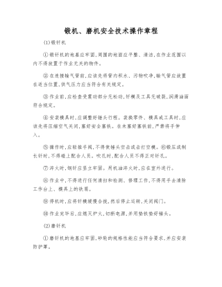 锻机、磨机安全技术操作规程