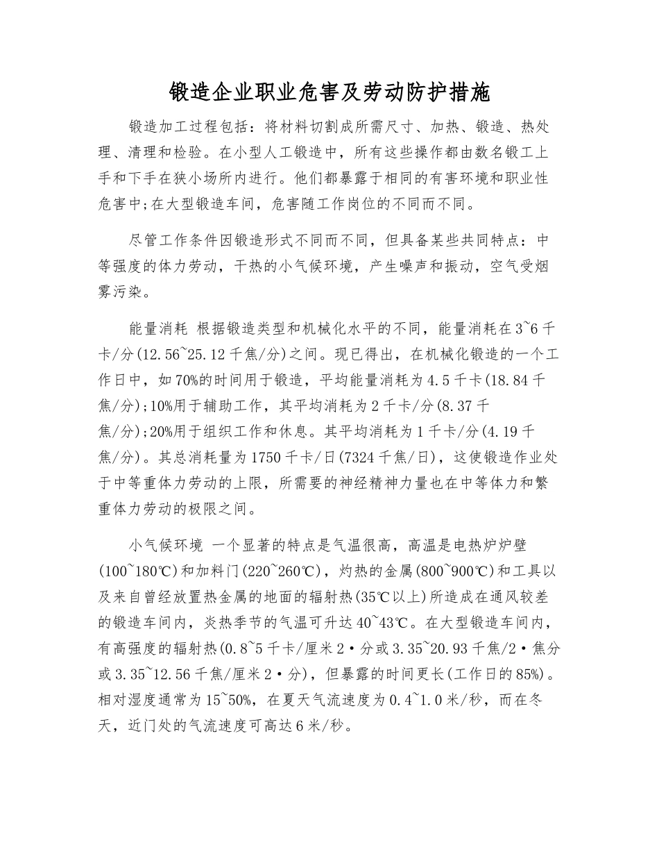 锻造企业职业危害及劳动防护措施_第1页