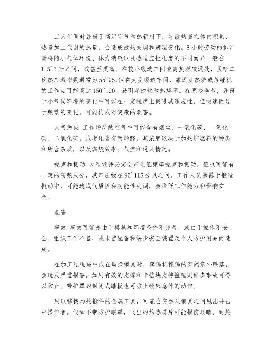 锻造企业职业危害及劳动防护措施_第2页
