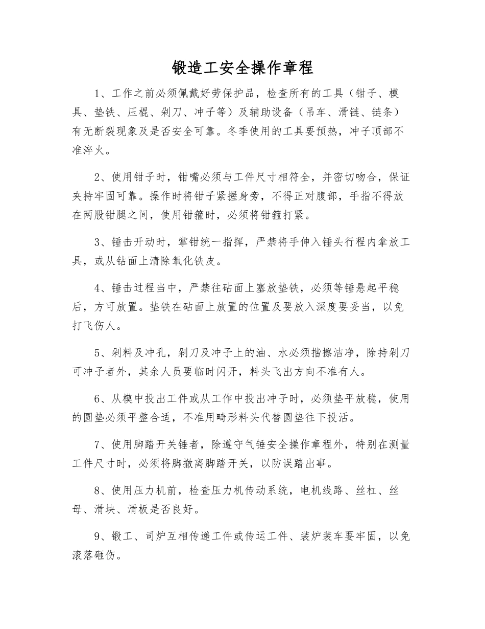 锻造工安全操作规程_第1页