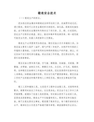 锻造安全技术