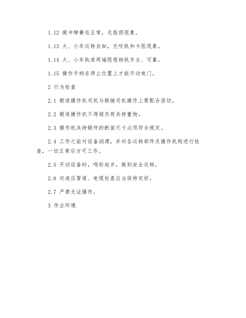 锻造操作机安全检查_第2页