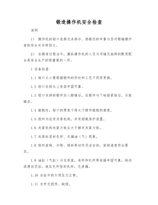 锻造操作机安全检查