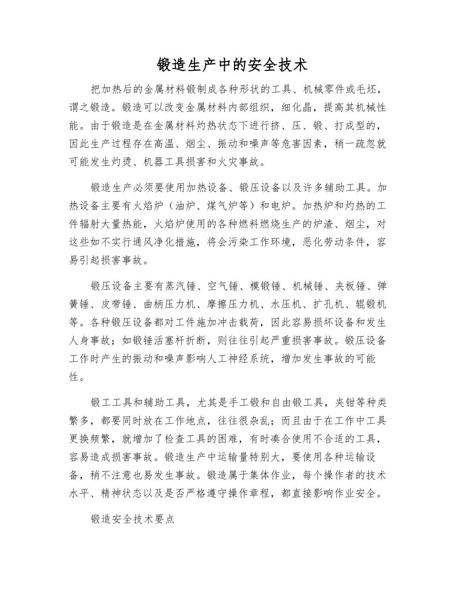 锻造生产中的安全技术_第1页