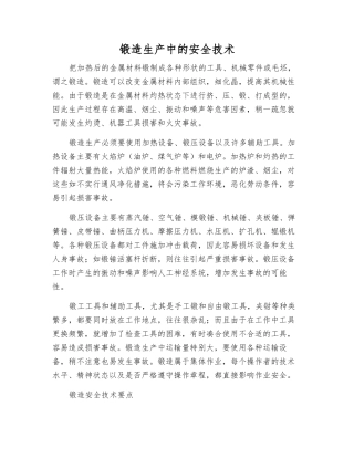 锻造生产中的安全技术