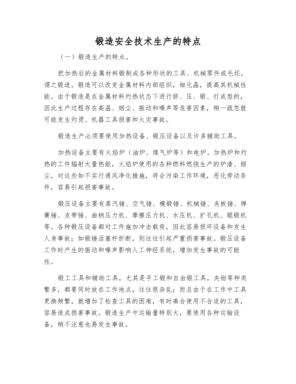 锻造安全技术生产的特点_第1页