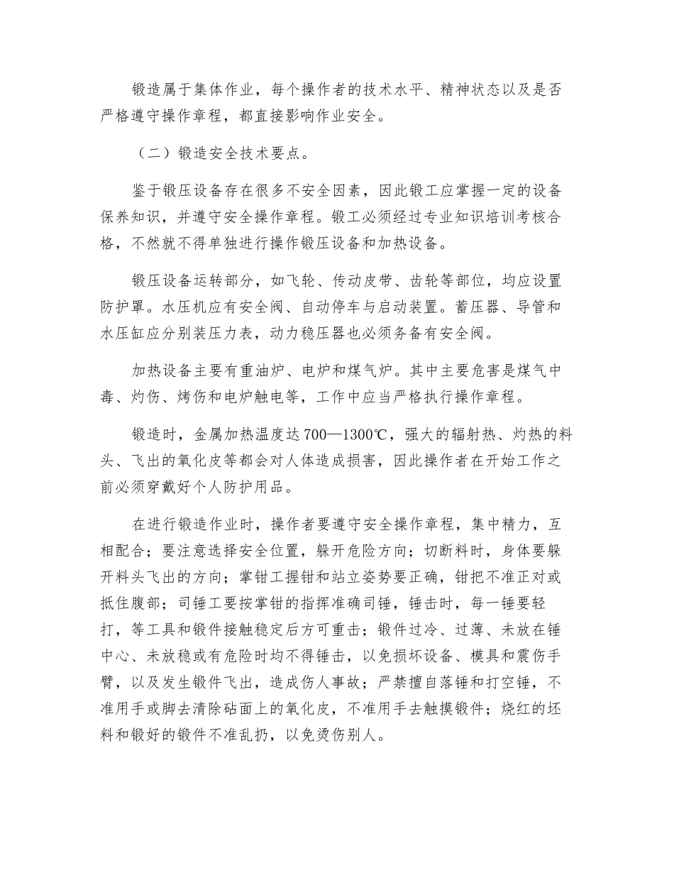 锻造安全技术生产的特点_第2页
