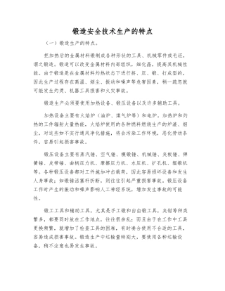 锻造安全技术生产的特点