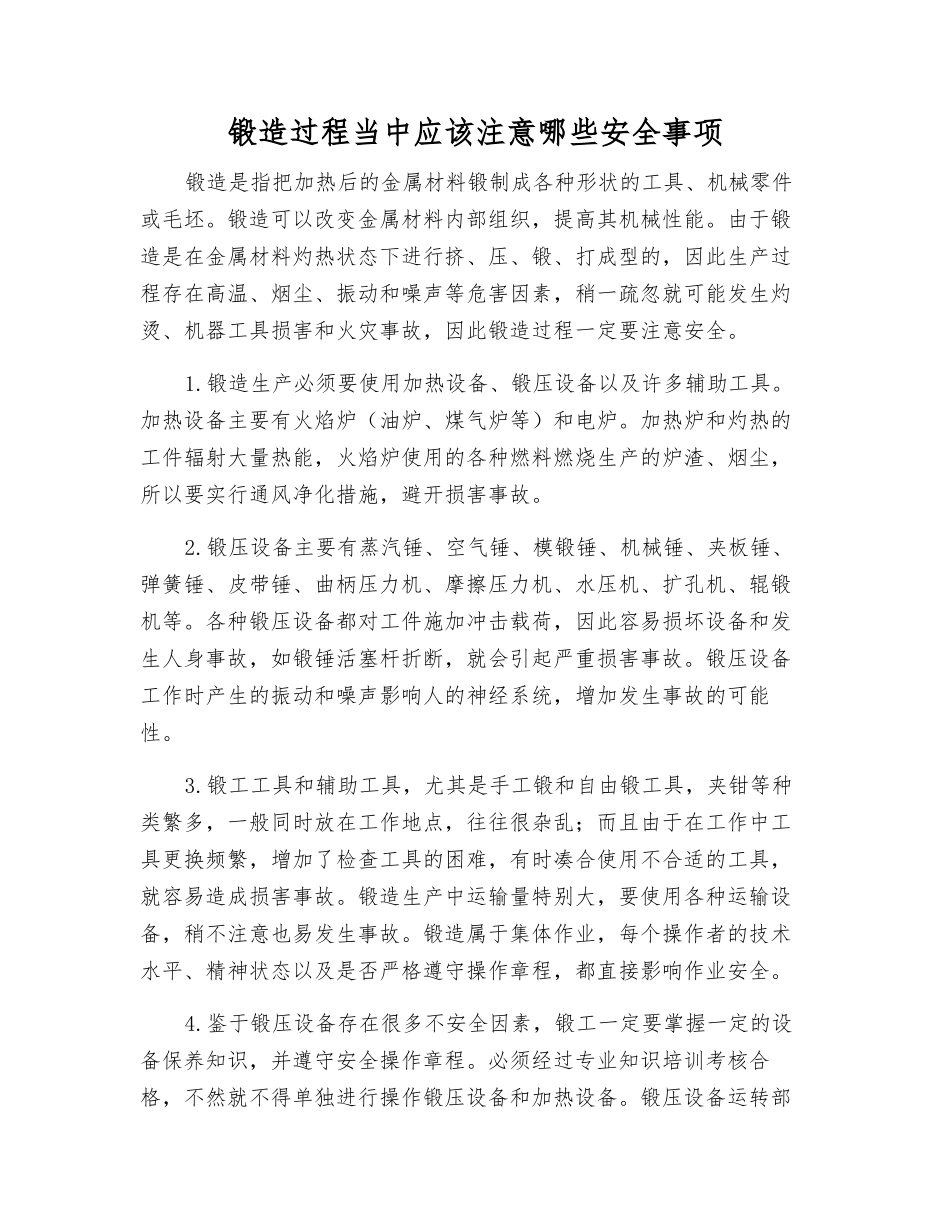 锻造过程中应该注意哪些安全事项_第1页
