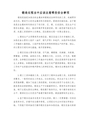 锻造过程中应该注意哪些安全事项