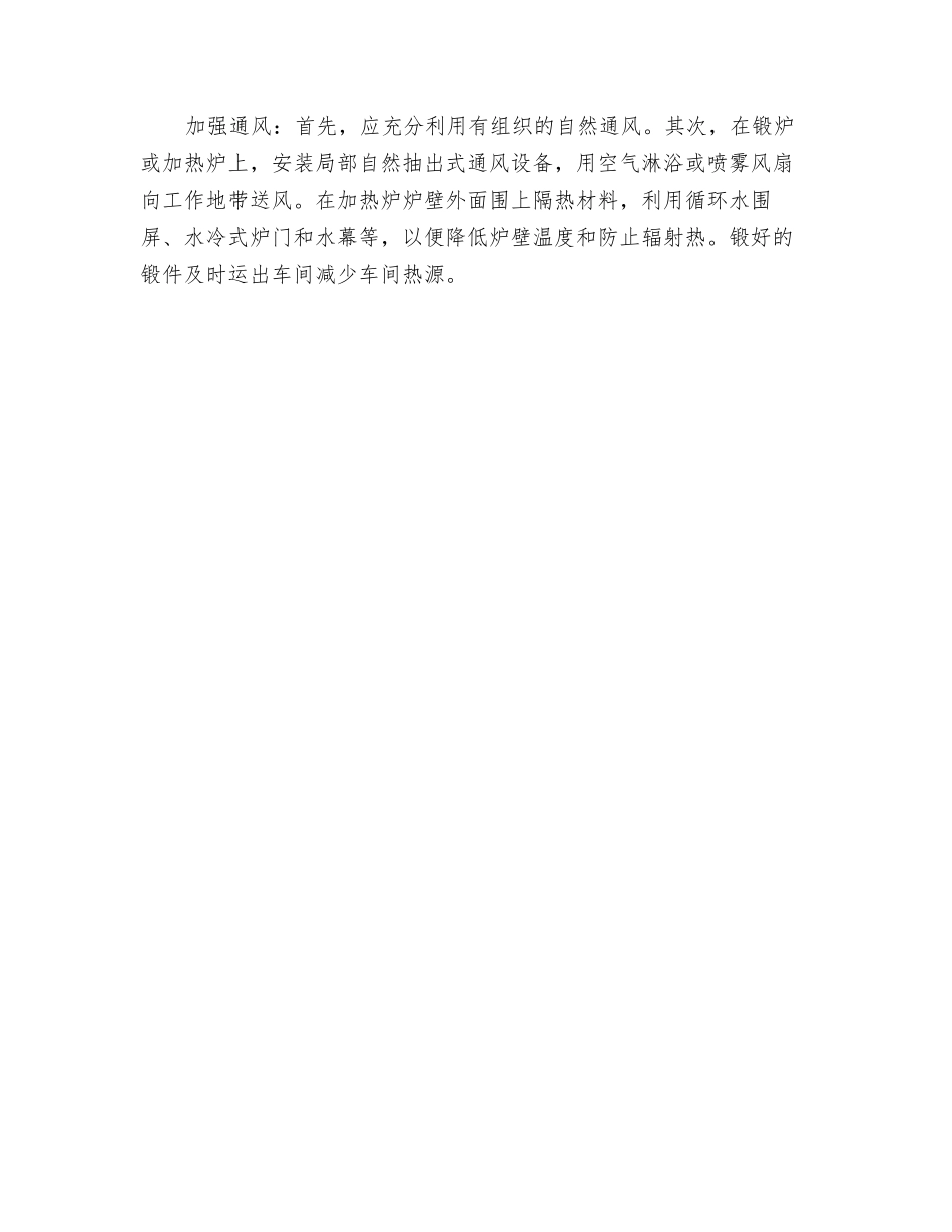 锻造车间职业性危害因素与预防_第2页