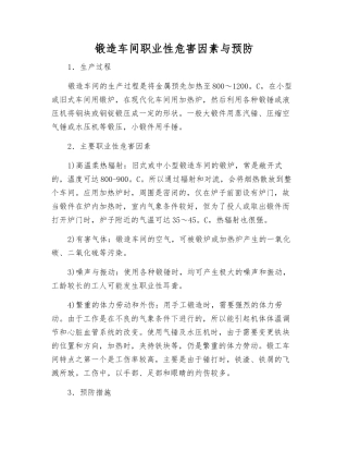 锻造车间职业性危害因素与预防