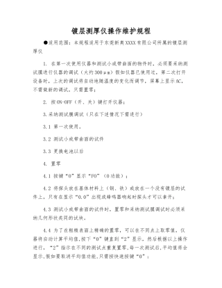 镀层测厚仪操作维护规程