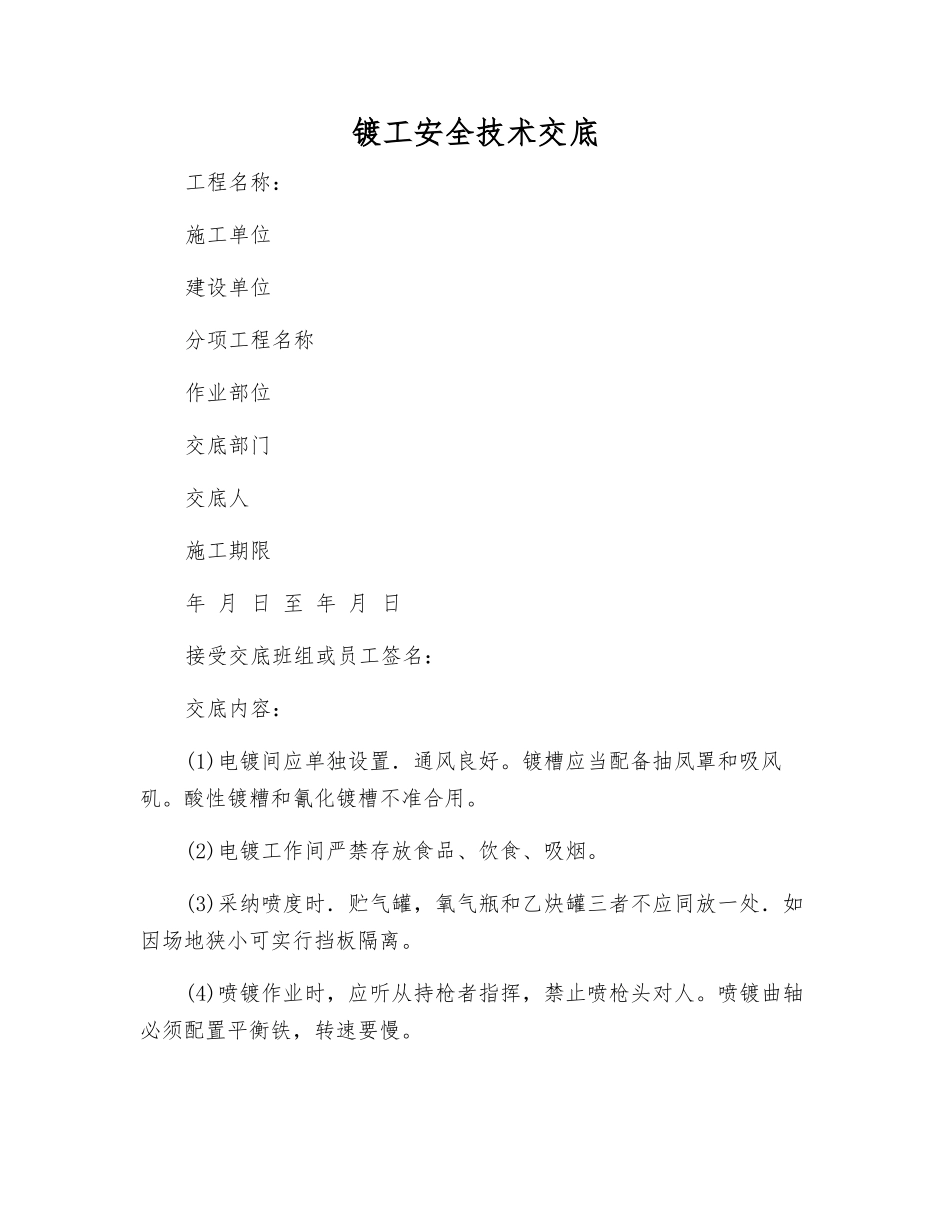 镀工安全技术交底_第1页