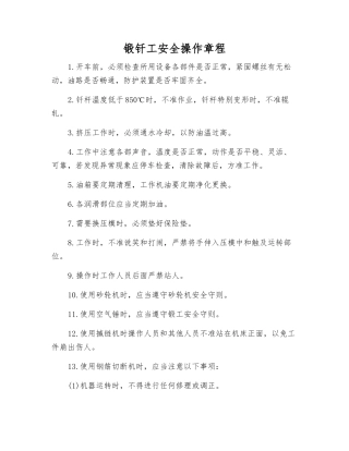 锻钎工安全操作规程