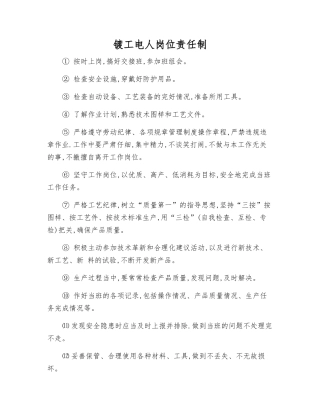 镀工电人岗位责任制
