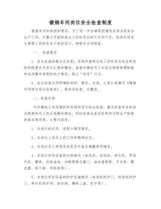 镀铜车间岗位安全检查制度