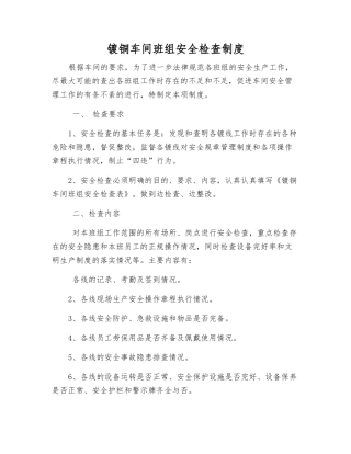 镀铜车间班组安全检查制度