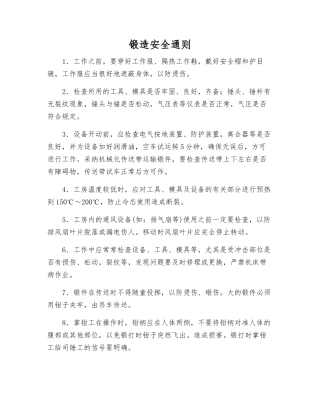 锻造安全通则