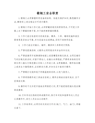 锻钢工安全职责