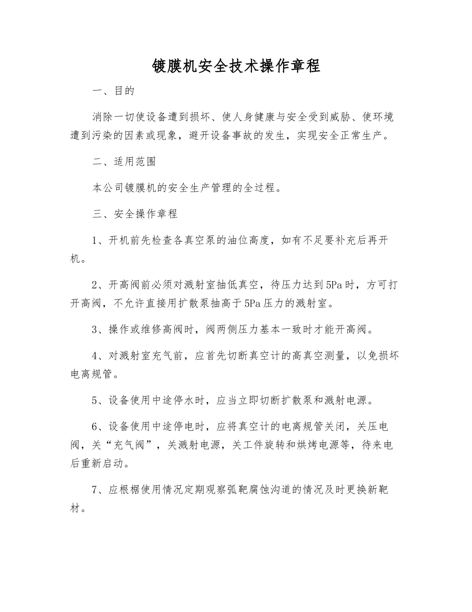 镀膜机安全技术操作规程_第1页