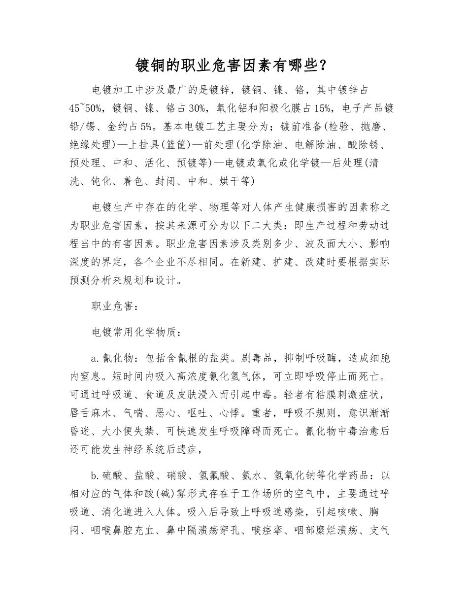 镀铜的职业危害因素有哪些？_第1页