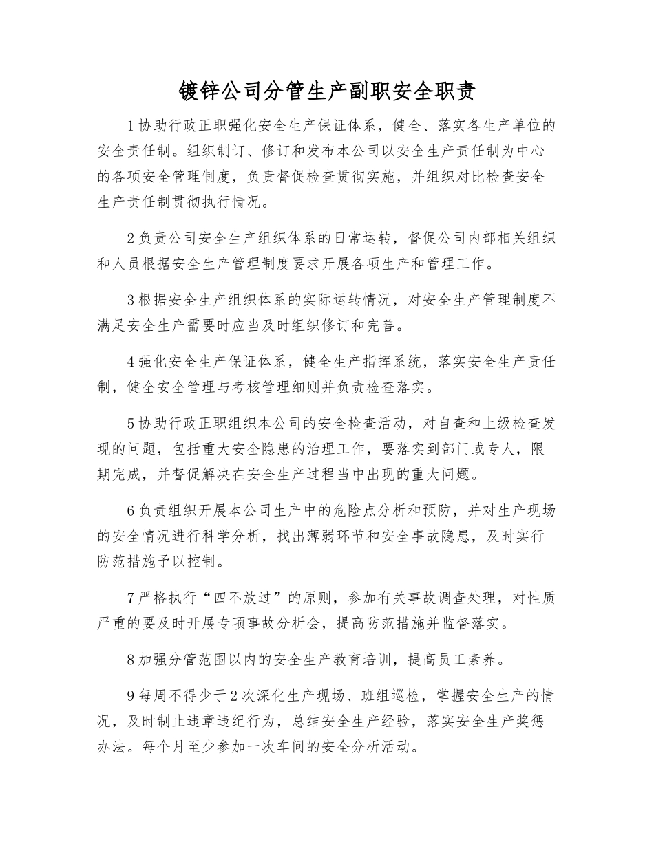 镀锌公司分管生产副职安全职责_第1页