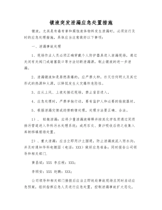 镀液突发泄漏应急处置措施