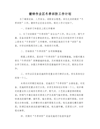 镀锌作业区冬季四防工作计划
