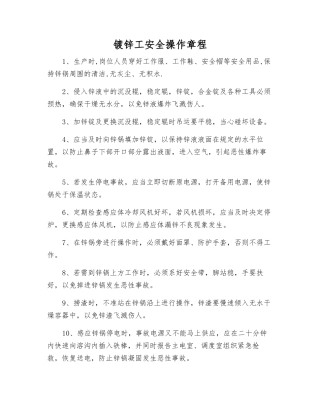 镀锌工安全操作规程