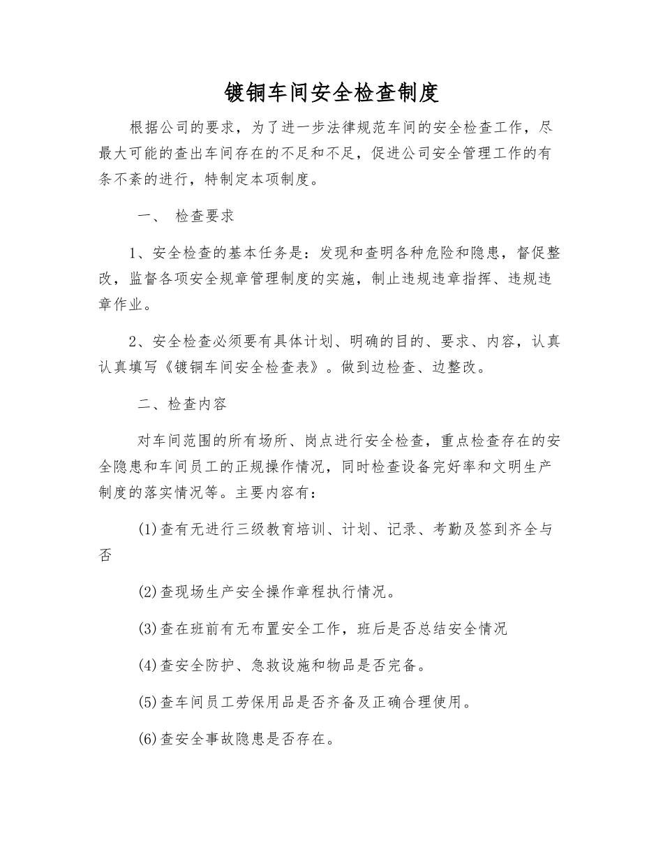 镀铜车间安全检查制度_第1页