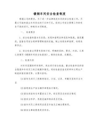 镀铜车间安全检查制度