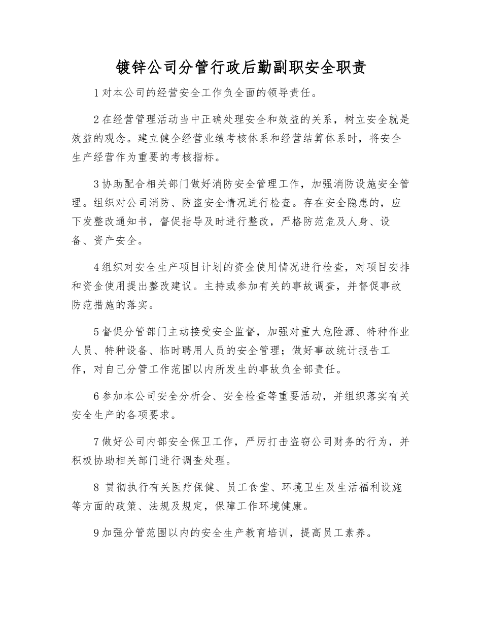 镀锌公司分管行政后勤副职安全职责_第1页