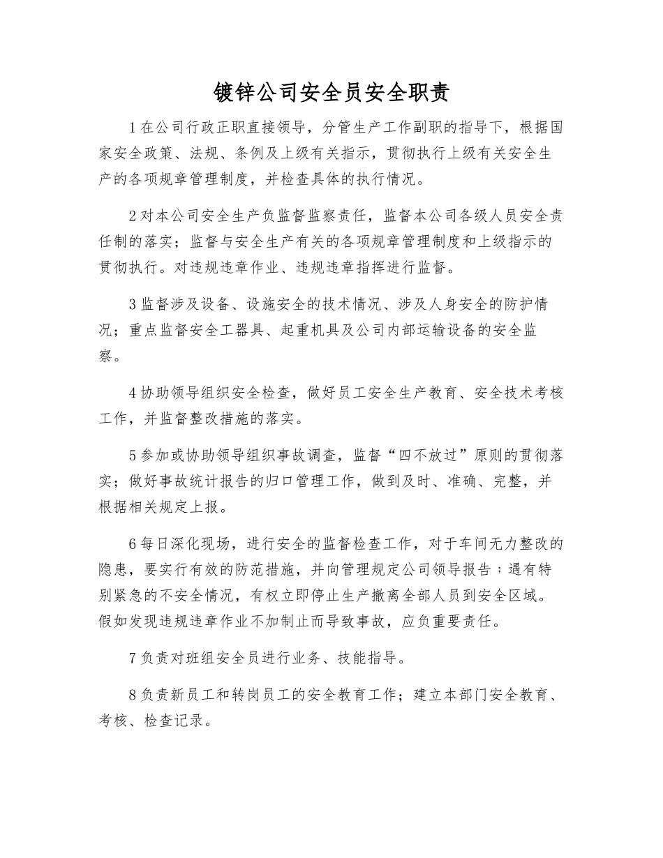 镀锌公司安全员安全职责_第1页