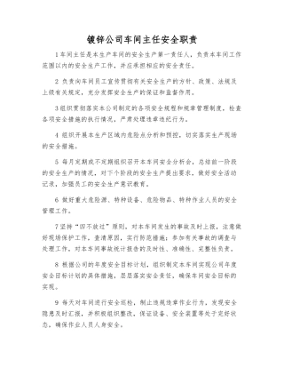 镀锌公司车间主任安全职责