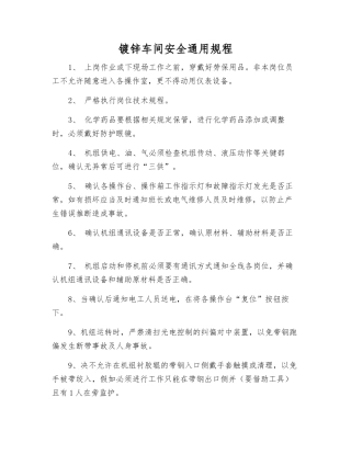 镀锌车间安全通用规程