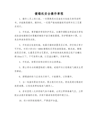 镀锡机安全操作规程